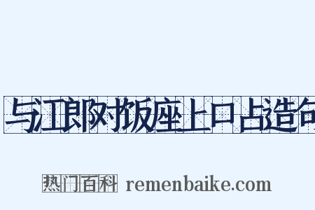 与江郎对饭座上口占造句是什么意思的图片